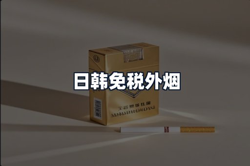 日韩免税外烟